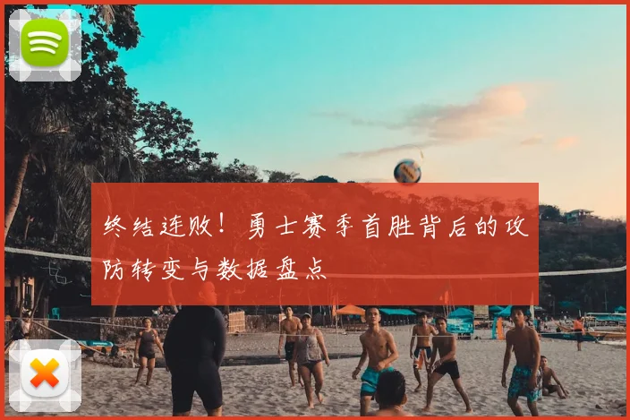 终结连败！勇士赛季首胜背后的攻防转变与数据盘点