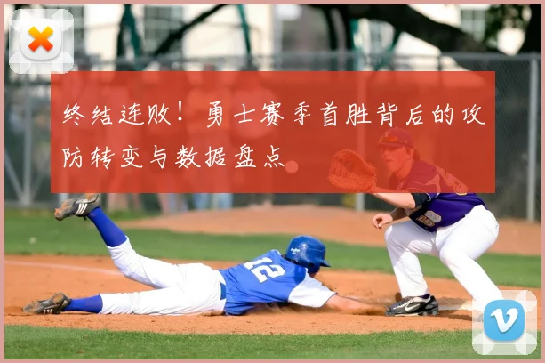 终结连败！勇士赛季首胜背后的攻防转变与数据盘点