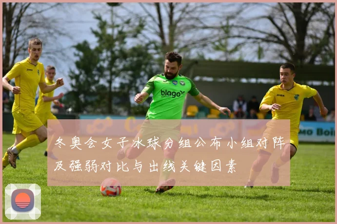 冬奥会女子冰球分组公布小组对阵及强弱对比与出线关键因素