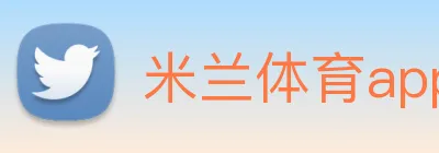 米兰体育app体育安全登录 Logo